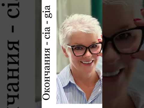 Видео: Окончания -CIA и -GIA во мн.числе