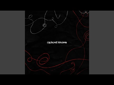 Видео: Переменными