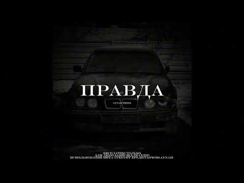 Видео: [FREE] ВЕКТОР А × KRBK × КРИМИНАЛЬНЫЙ БИТ type beat "ПРАВДА”