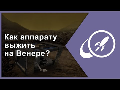 Видео: Возвращение в ад. Как аппарату выжить на Венере? [Fraser Cain]
