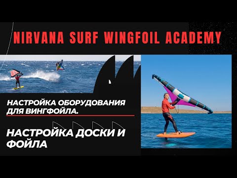 Видео: Настройка оборудования для вингфойла  Настройка доски и фойла