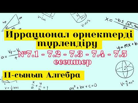 Видео: Иррационал өрнектерді түрлендіру. №7.1-7.2-7.3-7.4-7.5 есептер