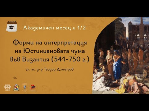 Видео: Форми на интерпретация на Юстиниановата чума във Византия (541–750 г.). Гл. ас. Теодор Димитров