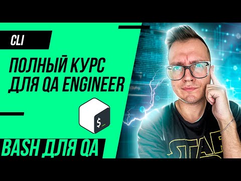 Видео: Bash для тестировщика (QA Engineer). Полный курс