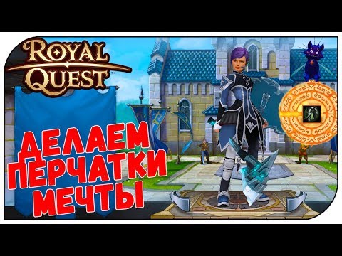 Видео: Royal Quest 😈 Делаем перчатки мечты...