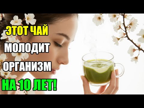 Видео: ЭТОТ ЧАЙ УБИРАЕТ МОРЩИНЫ И ВОЗРАСТ! СЕКРЕТ МОЛОДОСТИ В ЧАШКЕ ЧАЯ!
