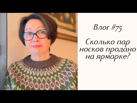 Видео: Влог #75 Сколько продано носков на ярмарке? Как все прошло?