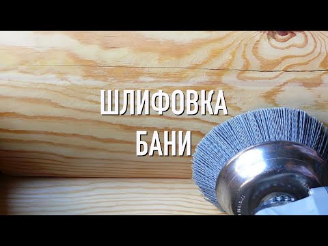 Видео: Шлифовка бани абразивной щёткой / Брашировка / Бревенчатая баня