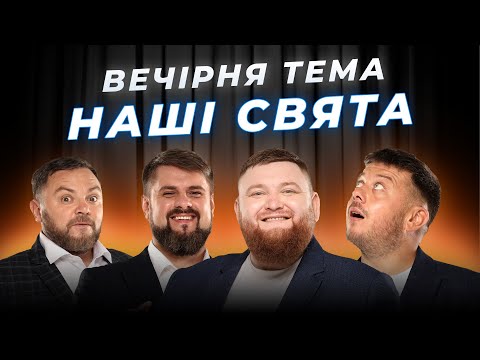 Видео: ПРЕМ'ЄРА ШОУ | НАШІ СВЯТА | ВЕЧІРНЯ ТЕМА