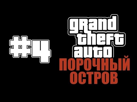 Видео: Прохождение GTA: Порочный Остров (Миссия 4: Снова за старое)