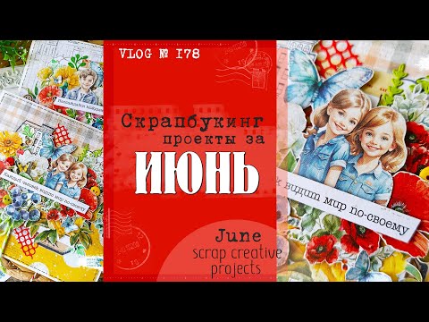 Видео: Что наскрапила за ИЮНЬ? 📌Creative projects for June/ VLOG №178.