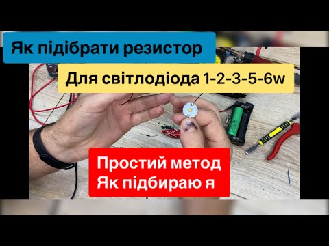 Видео: Як підібрати резистор до світлодіода 1 ват 2 вати 3 вати 5 ват 6 ват Простим методом