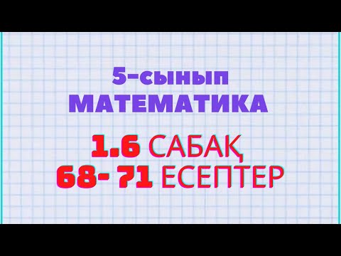 Видео: Математика 5-сынып 1.6 сабақ 69, 70, 71, есептер Атамұра баспасы