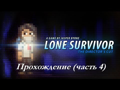 Видео: Проходим Lone Survivor (часть 4)