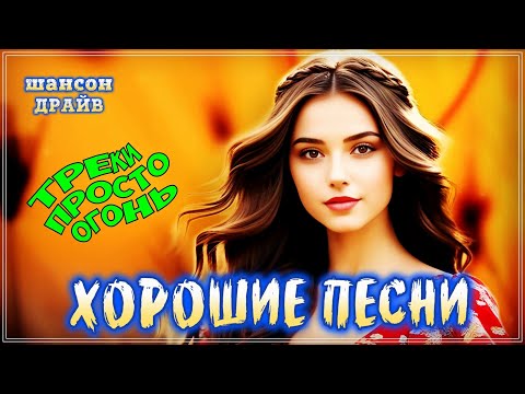 Видео: ТРЕКИ ПРОСТО ОГОНЬ - НЕ ПРОПУСТИТЕ