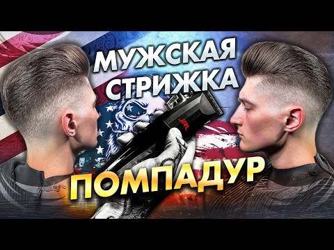 Видео: Мужская стрижка Помпадур / TUTORIAL Elvis Pompadour