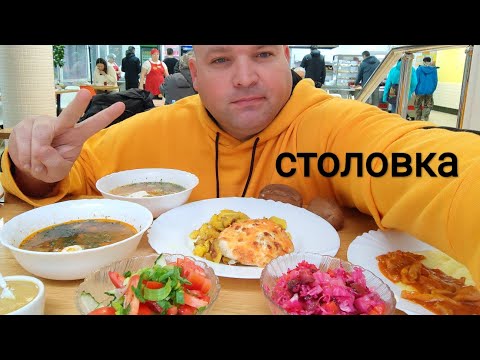 Видео: МУКБАНГ в столовой/ОБЖОР еды из столовки