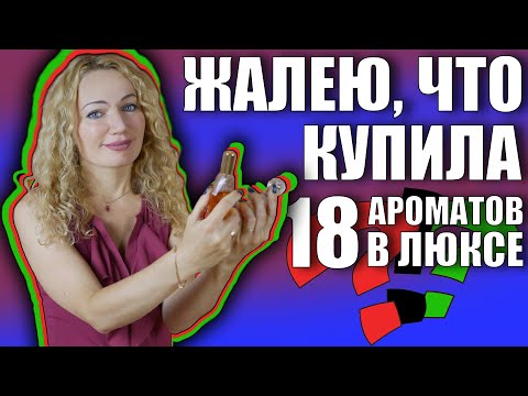 Видео: 18 АРОМАТОВ В ЛЮКСЕ. ЖАЛЕЮ, ЧТО КУПИЛА. МОИ ПАРФЮМЕРНЫЕ РАЗОЧАРОВАНИЯ. НЕУДАЧНЫЕ ПОКУПКИ АРОМАТОВ.