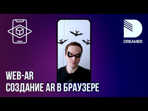 Видео: WebAR: Создание AR в браузере