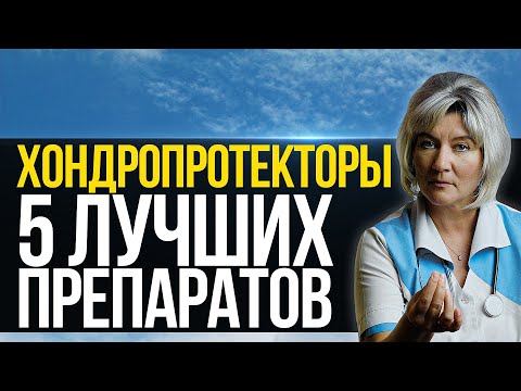 Видео: Хондропротекторы для суставов, 5 эффективных препаратов. Глюкозамин. Хондроитин...