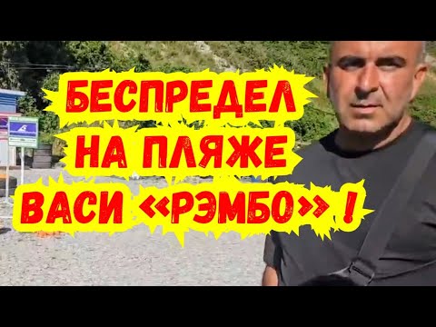 Видео: Бухта Инал / «Водопользовательский беспредел» продолжается на пляже Васи «Рэмбо» !