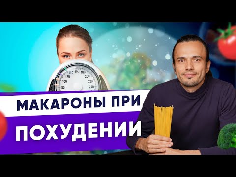 Видео: Макароны при похудении I Диетолог Андрей Никифоров 12 +