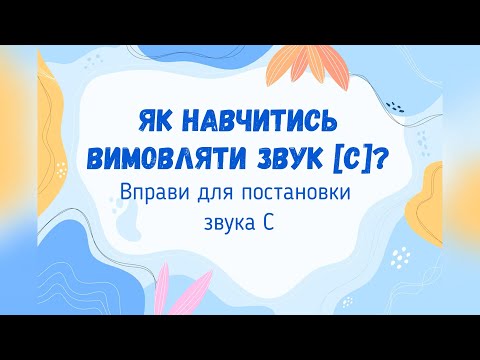 Видео: Як навчитись вимовляти звук С. Вправи для постановки С.