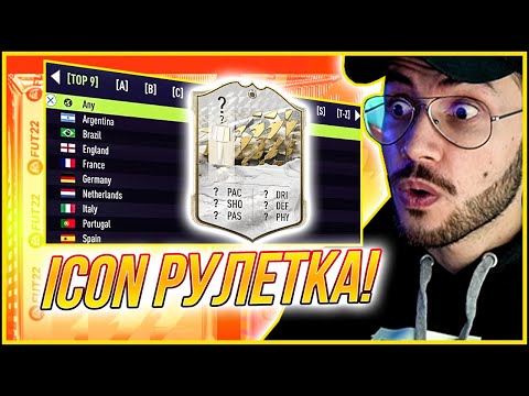 Видео: ПАКНАХ НАЙ-ДОБРАТА МИ ИКОНА И ТОП 5 КАРТА ГЕРОЙ!!! FIFA 22 PS5 RTG