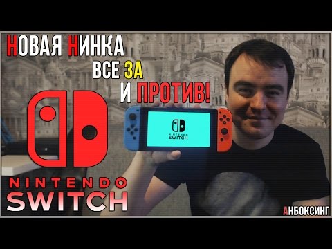 Видео: Распакуй меня нежно! ● Nintendo Switch