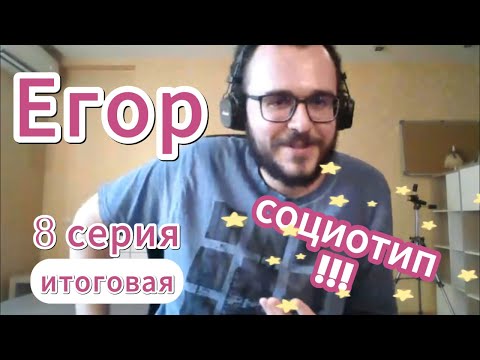 Видео: Социотип Егора. Итог