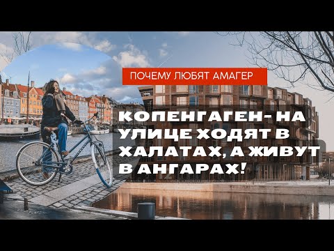 Видео: Районы Копенгагена | Амагер - бывшие заводы превратились в квартиры и офисы|