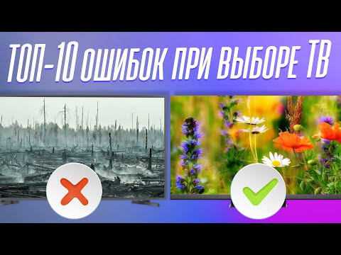 Видео: Не покупай ТЕЛЕВИЗОР, пока не посмотришь! ТОП-10 ошибок при выборе ТВ.