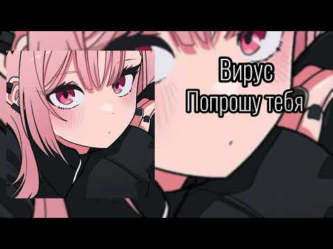 Видео: Вирус - Попрошу тебя speed up