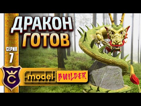 Видео: ВОСТРОЧНЫЙ ДРАКОН ГОТОВ 7 Model Builder