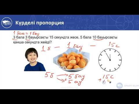 Видео: Күрделі пропорция-1. Мәтіндік (сөз) есептер. 20-шы видео-сабақ