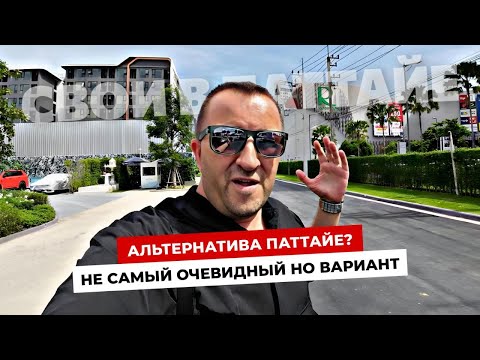 Видео: Альтернатива Паттайе? Жилой комплекс Atmoz Canvas в Районге и инфраструктура города.