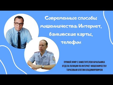 Видео: Современные способы мошенничества: интернет, банковские карты, телефон