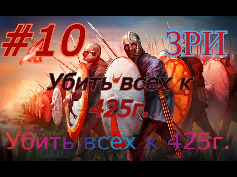 Видео: #10 ЗРИ  Всех покорить.