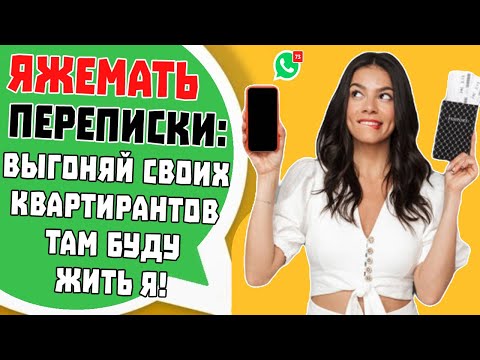 Видео: Яжемать Переписки: "Выгоняй квартирантов там буду жить Я!" (Сборник)