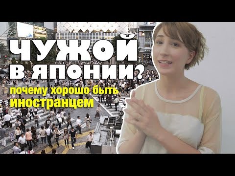Видео: Почему хорошо быть иностранцем в Японии