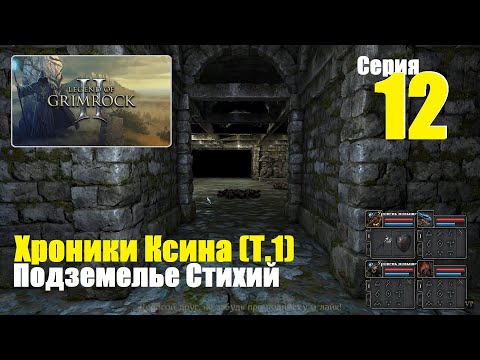 Видео: Legend of Grimrock 2 - Хроники Ксина (Т.1), #12 | Подземелье Стихий, Жаркостан, Северный Сфинкс!