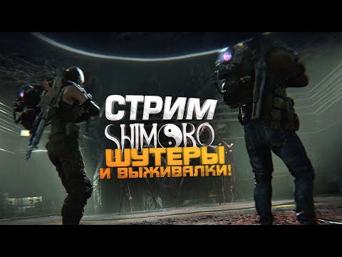Видео: СТРИМ ШИМОРО - ОТ НОВЫХ ВЫЖИВАЛОК ДО ШУТЕРОВ!