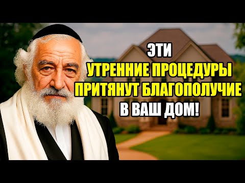 Видео: ЭТИ утренние процедуры притянут в ваш дом Благополучие! Начните их делать и увидите результат!