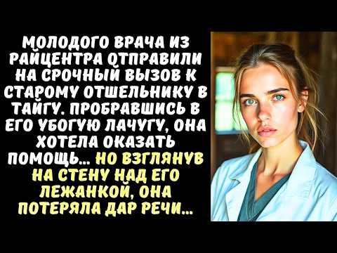 Видео: Молодая ВРАЧ приехала в глушь на вызов к отшельнику, но едва зашла в его лачугу, то ЗАМЕРЛА…