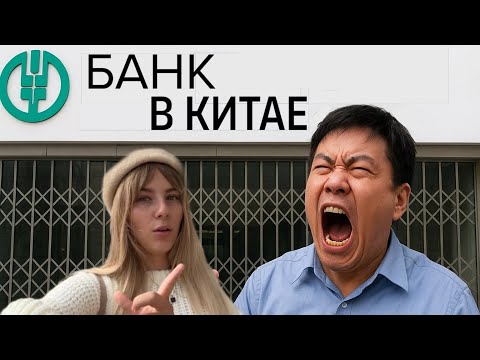 Видео: Нас закрыли в КИТАЙСКОМ БАНКЕ 