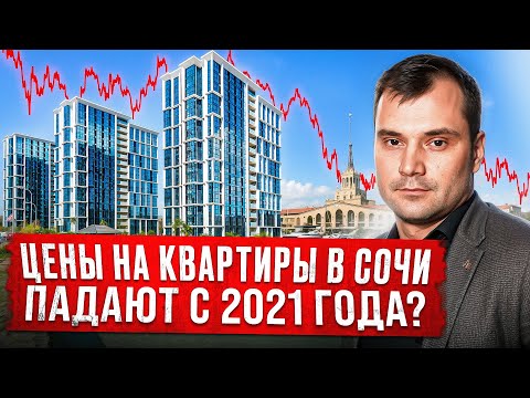 Видео: Цены на квартиры в Сочи падают с 2021 года? Ремонт за 9 миллионов рублей.