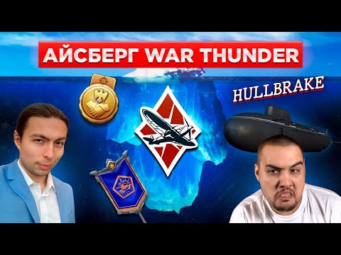 Видео: Айсберг Вар Тандера. Часть 2 #warthunder