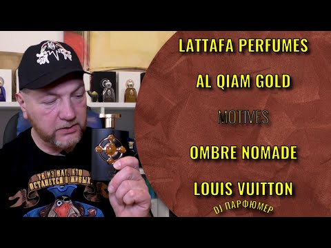 Видео: Al Qiam Gold - Lattafa (motives Ombre Nomade) Дорогой парфюм! Совсем не дорого! Dj Парфюмер.