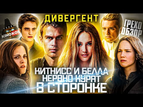 Видео: Грехо-Обзор "Дивергент"