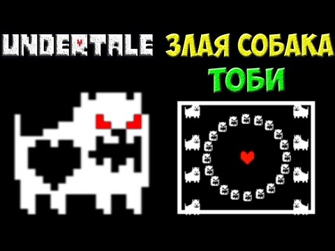 Видео: Undertale - Encounter Toby Dog | Злая собака